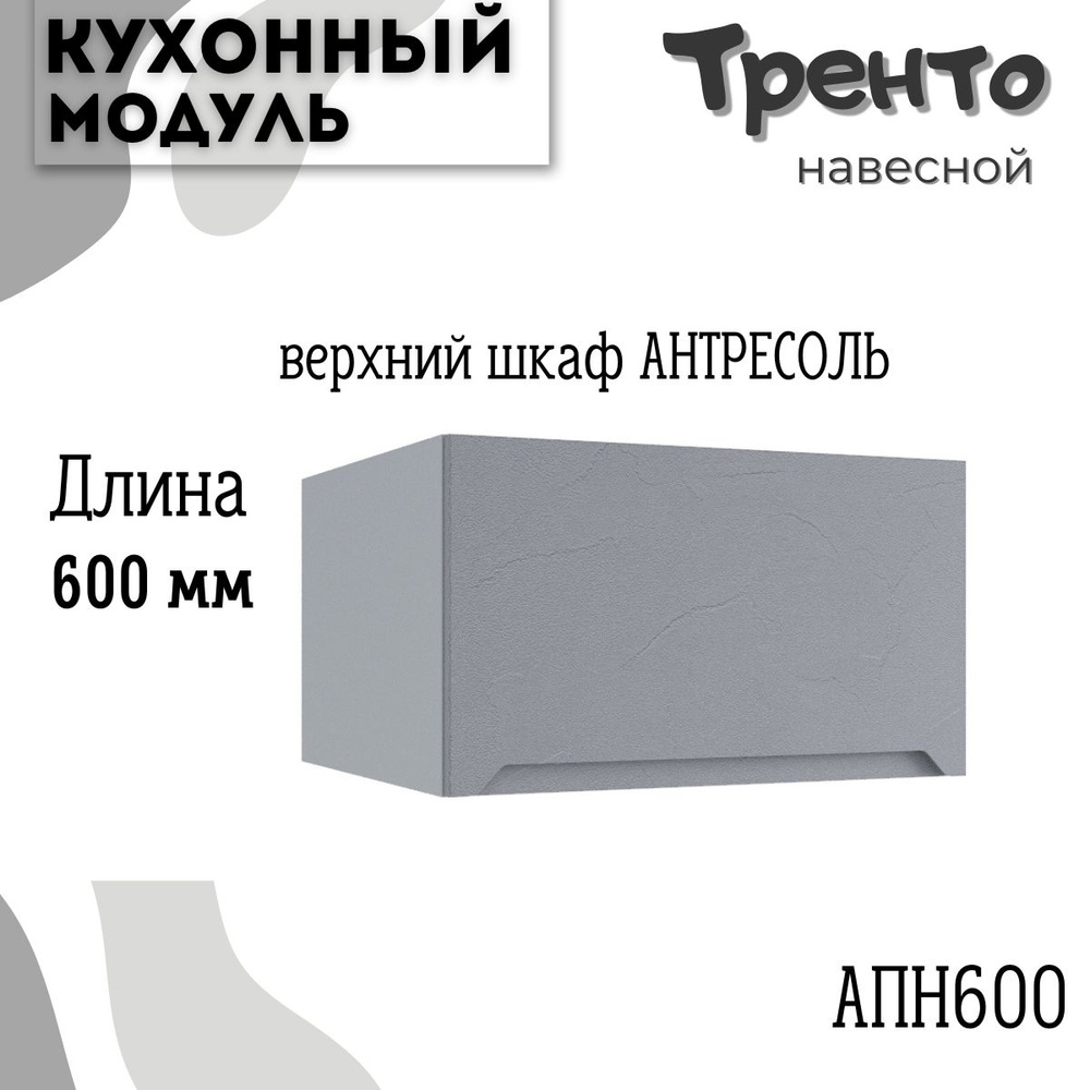 Шкаф кухонный навесной антресоль модульная кухня АНП 600, тренто  #1