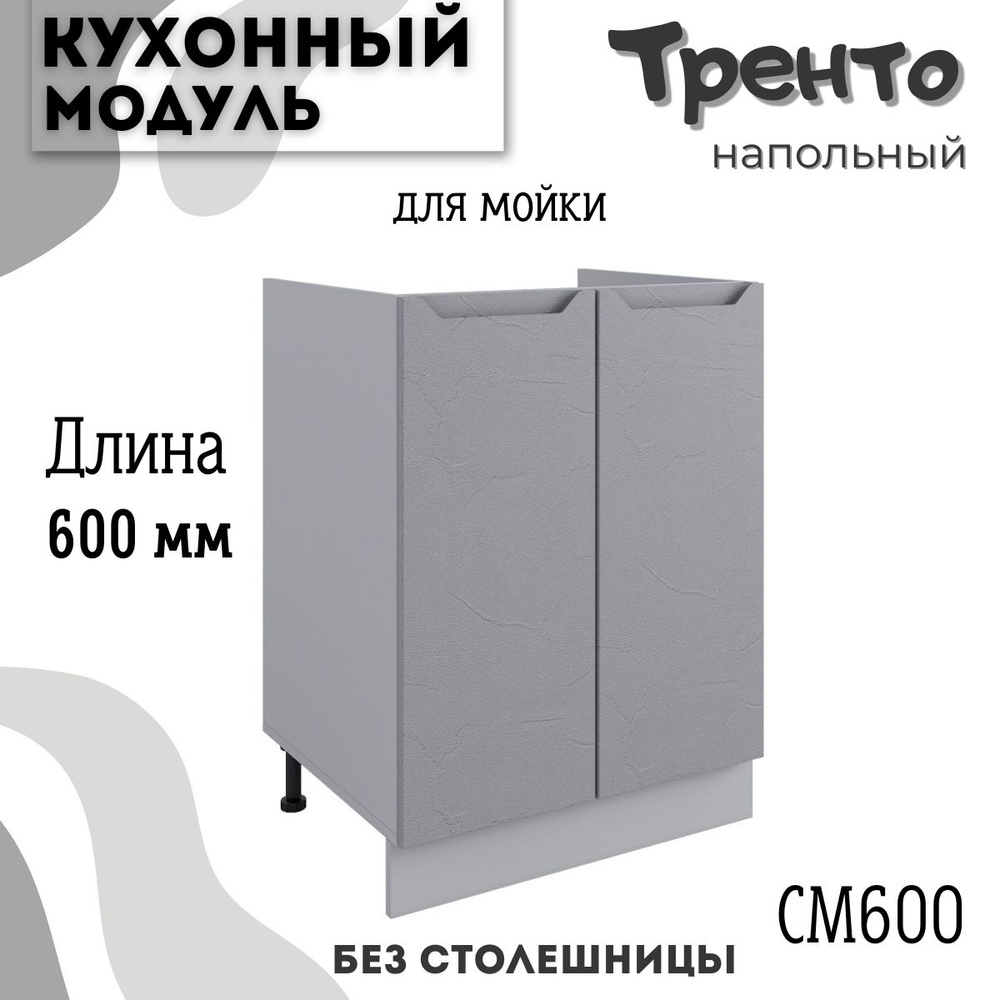 Шкаф кухонный напольный модульная кухня СМ 600, тренто #1