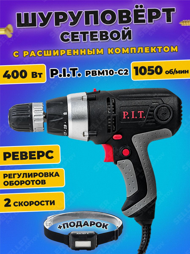 Сетевая дрель-шуруповерт электрическая PIT PBM10-C2 #1