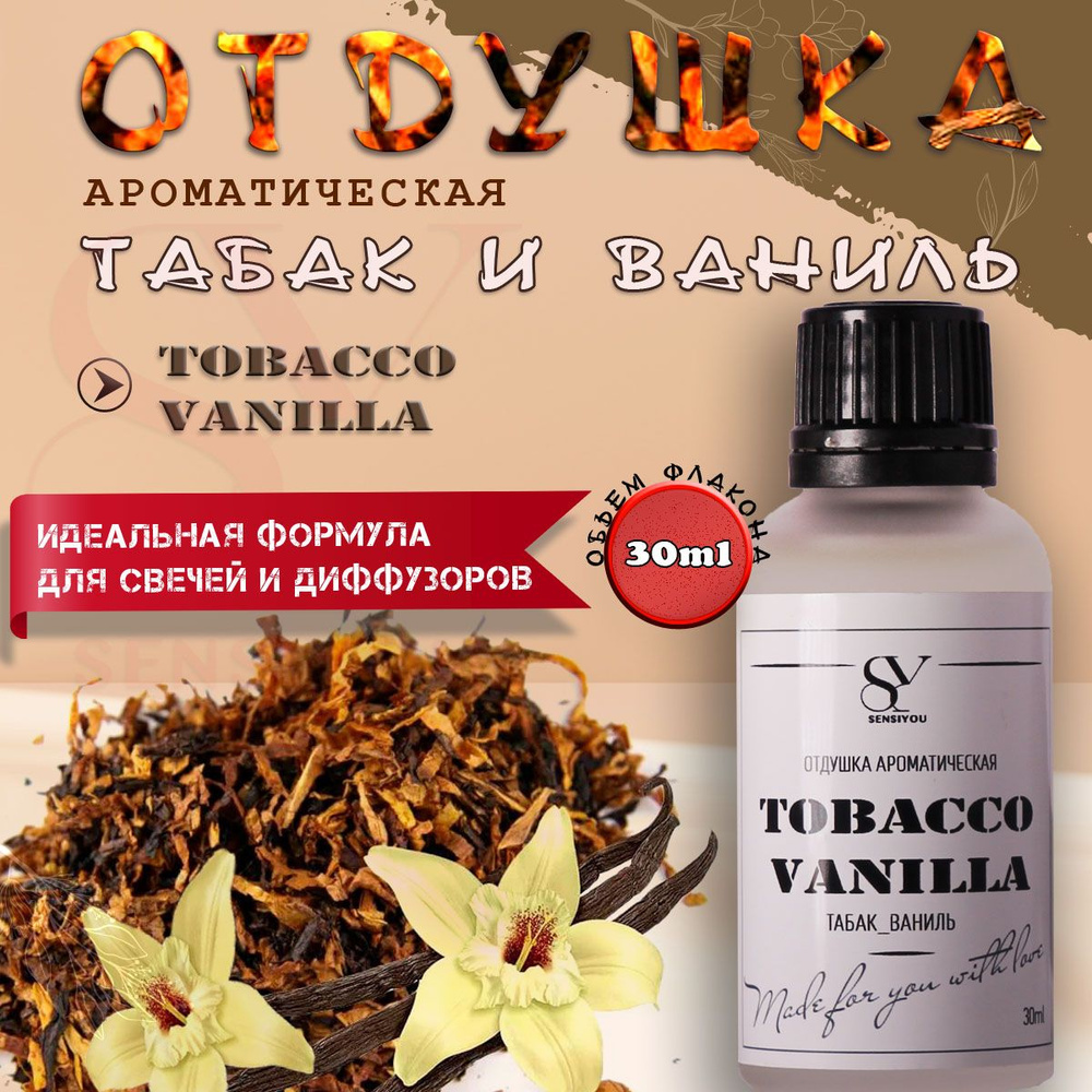 Ароматическая отдушка Табак ваниль, Tobacco vanilla для свечей и диффузоров  #1