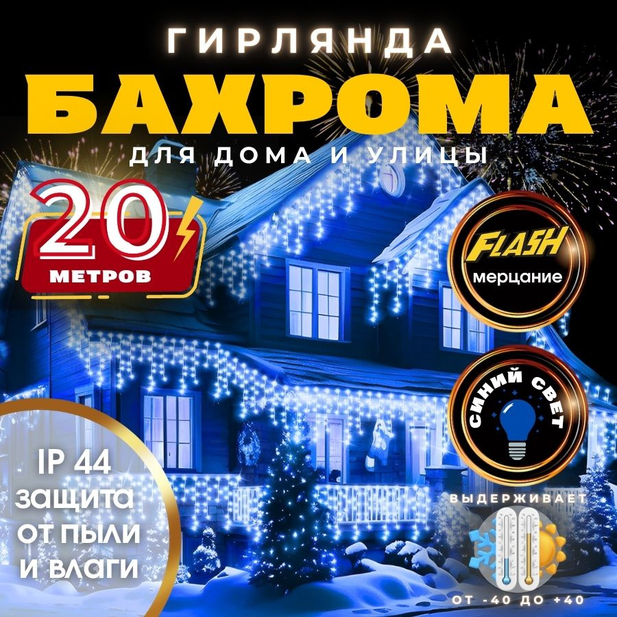 RuLamp Электрогирлянда уличная Бахрома Светодиодная, 20 м, питание От сети 220В  #1