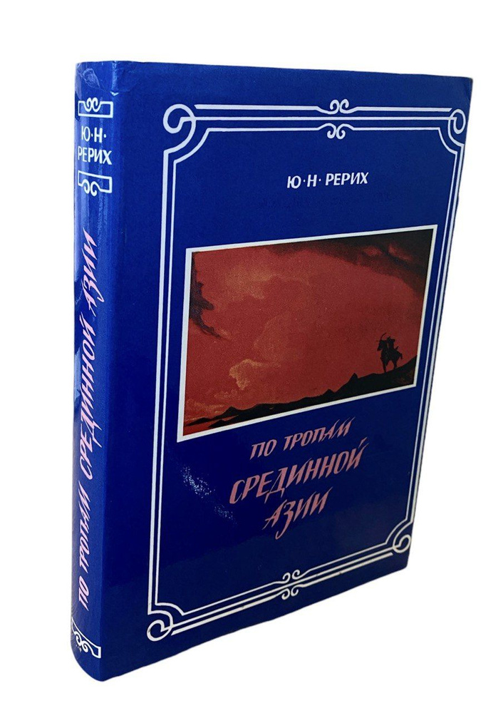 Юрий Николаевич Рерих. По тропам Срединной Азии | Рерих Юрий Николаевич  #1