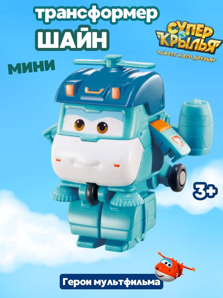 Мини трансформер Шайн, 5см, игрушка робот Супер Крылья (Super Wings), EU770039, оригинал  #1