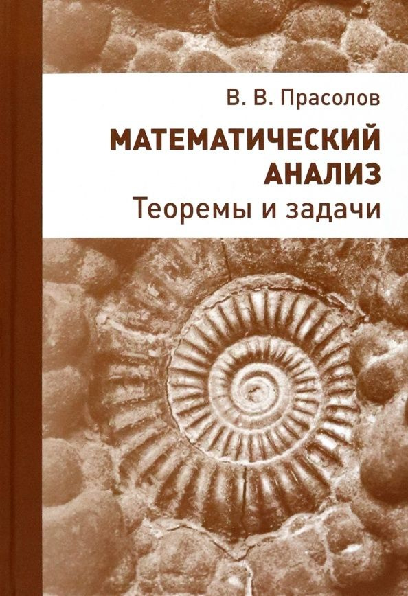 Учебная книга МЦНМО Математический анализ. Теоремы и задачи. 2023 год, В. В. Прасолов  #1