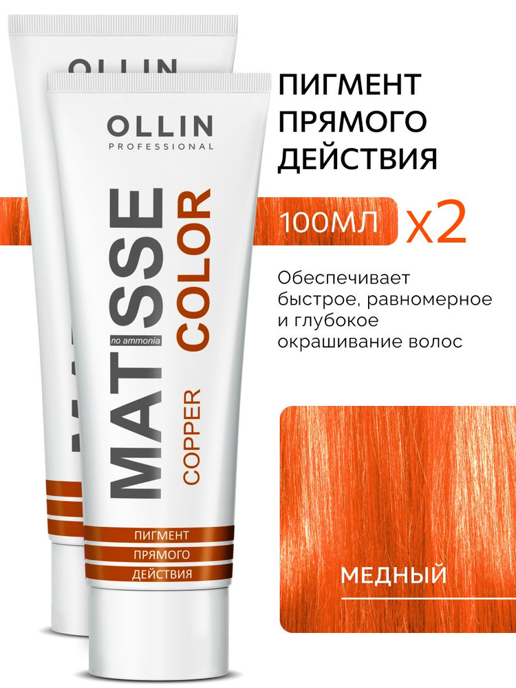 Ollin Professional Пигмент прямого действия Медный MATISSE COLOR, 2 шт #1