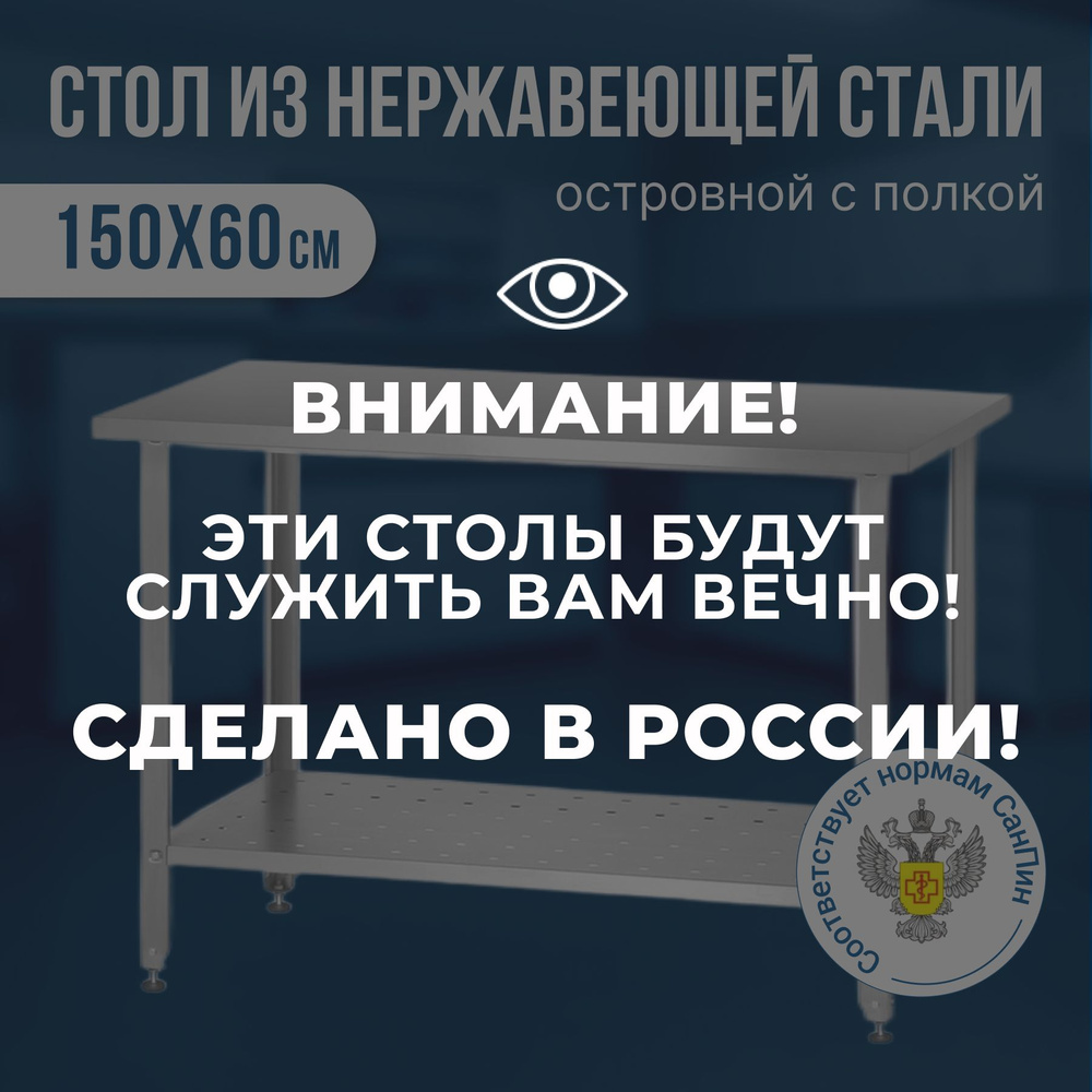 Стол из нержавеющей стали (150х60х86) металлический, производственный стол нержавейка для общепита  #1