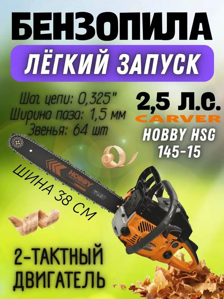 Бензиновая пила CARVER HOBBY HSG 145-15, ( 2.5 лс, 45 см3, 2-х тактный двигатель ) легкий старт / пильный #1