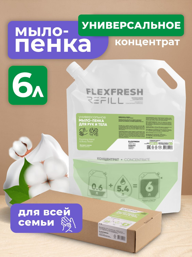 Концентрат для разведения водой 600 мл, мыло-пенка для рук и тела Flexfresh Refill в дой-паке 6 л, с #1