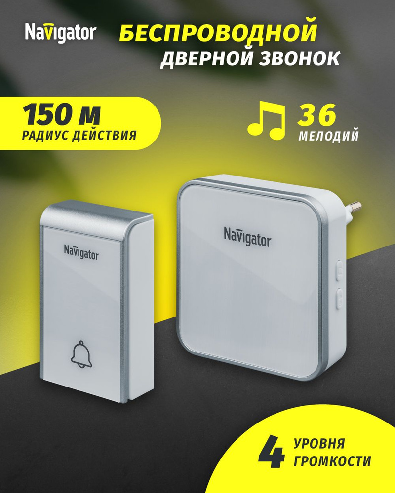 Звонок беспроводной дверной Navigator 80 509 цифровой, 36 мелодий, белый  #1