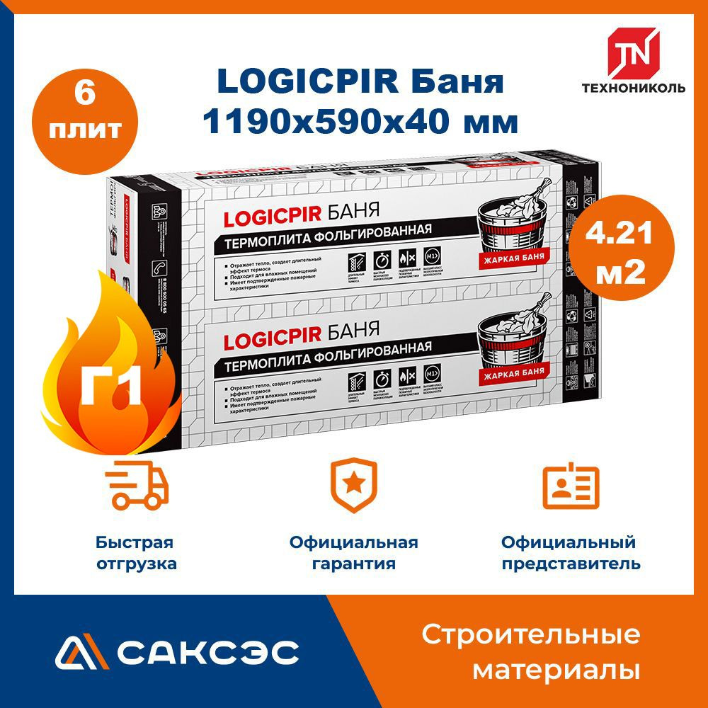 Плиты PIR (пир) теплоизоляции LOGICPIR Баня 1190х590х40мм, 6 плит, 4.2126 м2 / утеплитель для стен 40мм #1