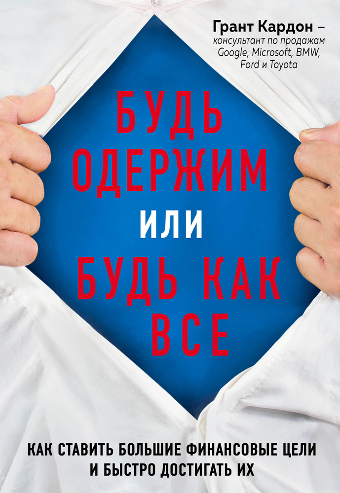 Будь одержим или будь как все. Как ставить большие финансовые цели и быстро достигать их | Кардон Грант #1