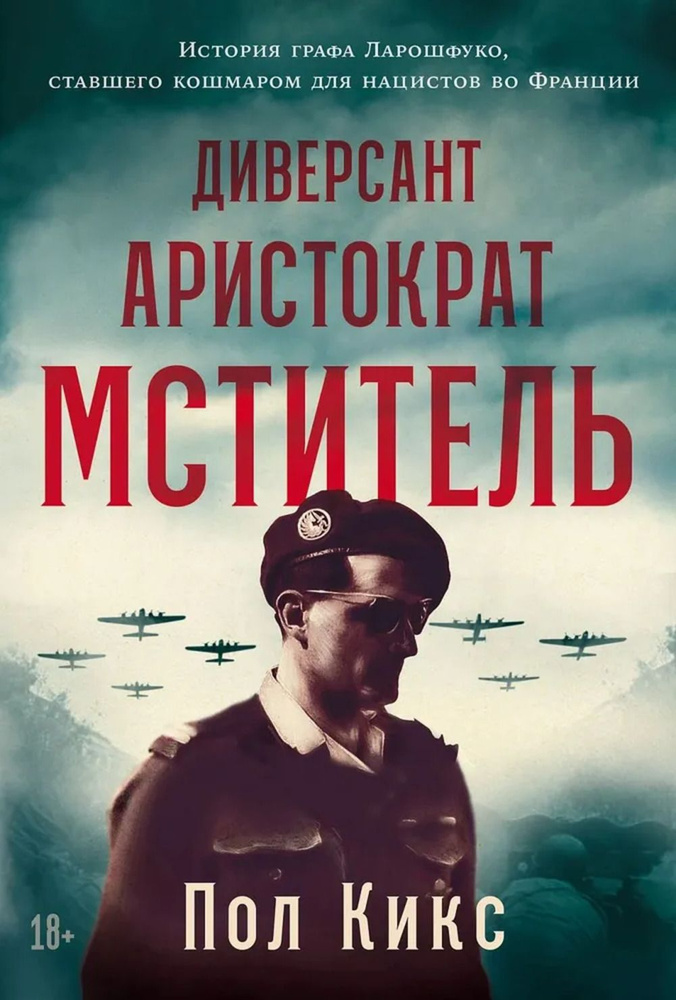 Диверсант, аристократ, мститель: История графа Ларошфуко, ставшего кошмаром для нацистов во Франции | #1