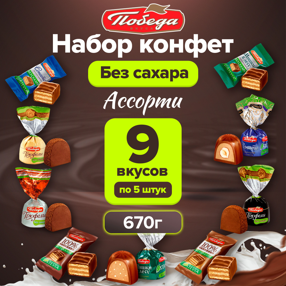 Конфеты шоколадные без сахара набор ассорти 670 г #1