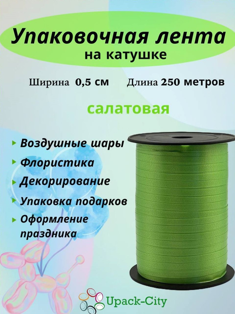 Лента упаковочная для воздушных шаров и подарков, 0,5см х 250м  #1