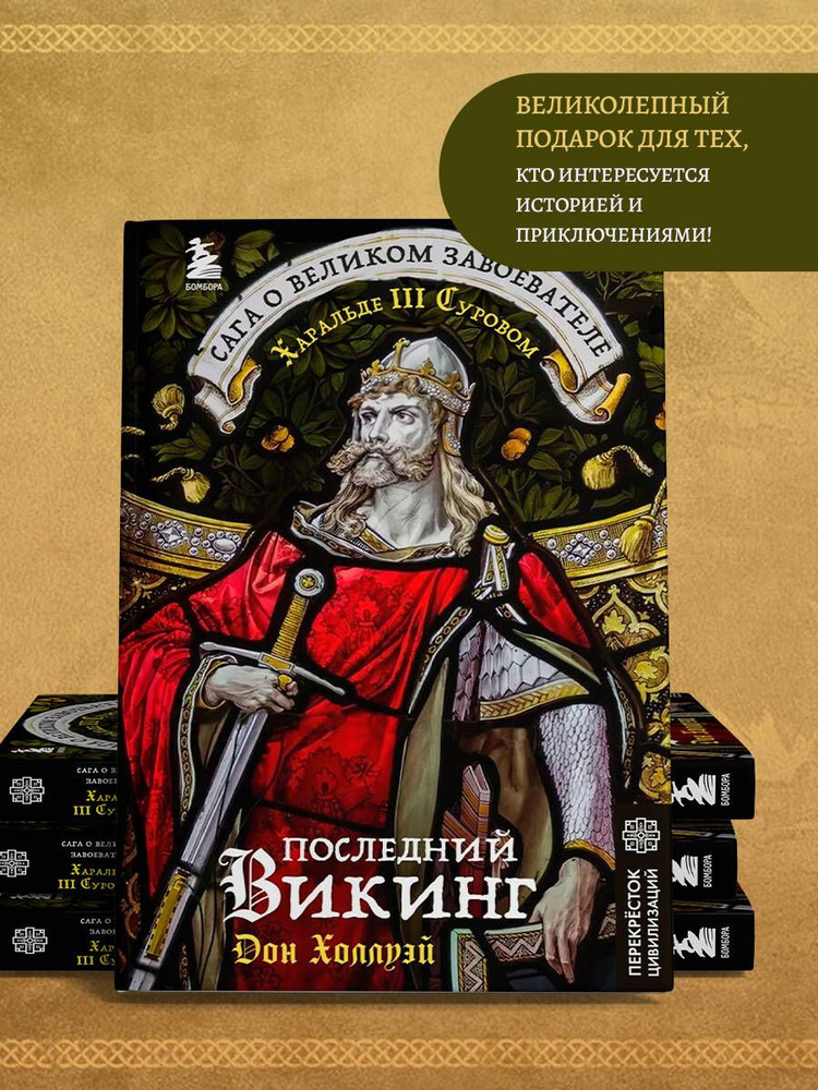 Последний викинг. Сага о великом завоевателе Харальде III Суровом  #1