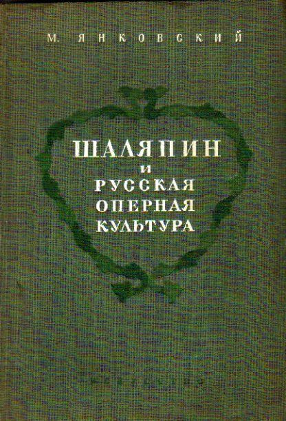 Шаляпин и русская оперная культура (Янковский М.) 1947 г. #1