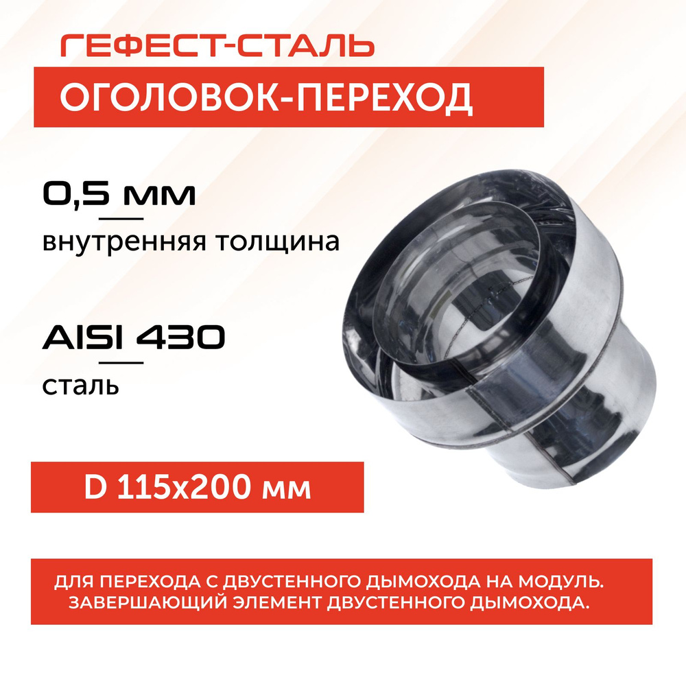 Оголовок-переход 115х200, AISI 430/430, 0,5мм/0,5мм, (К) #1