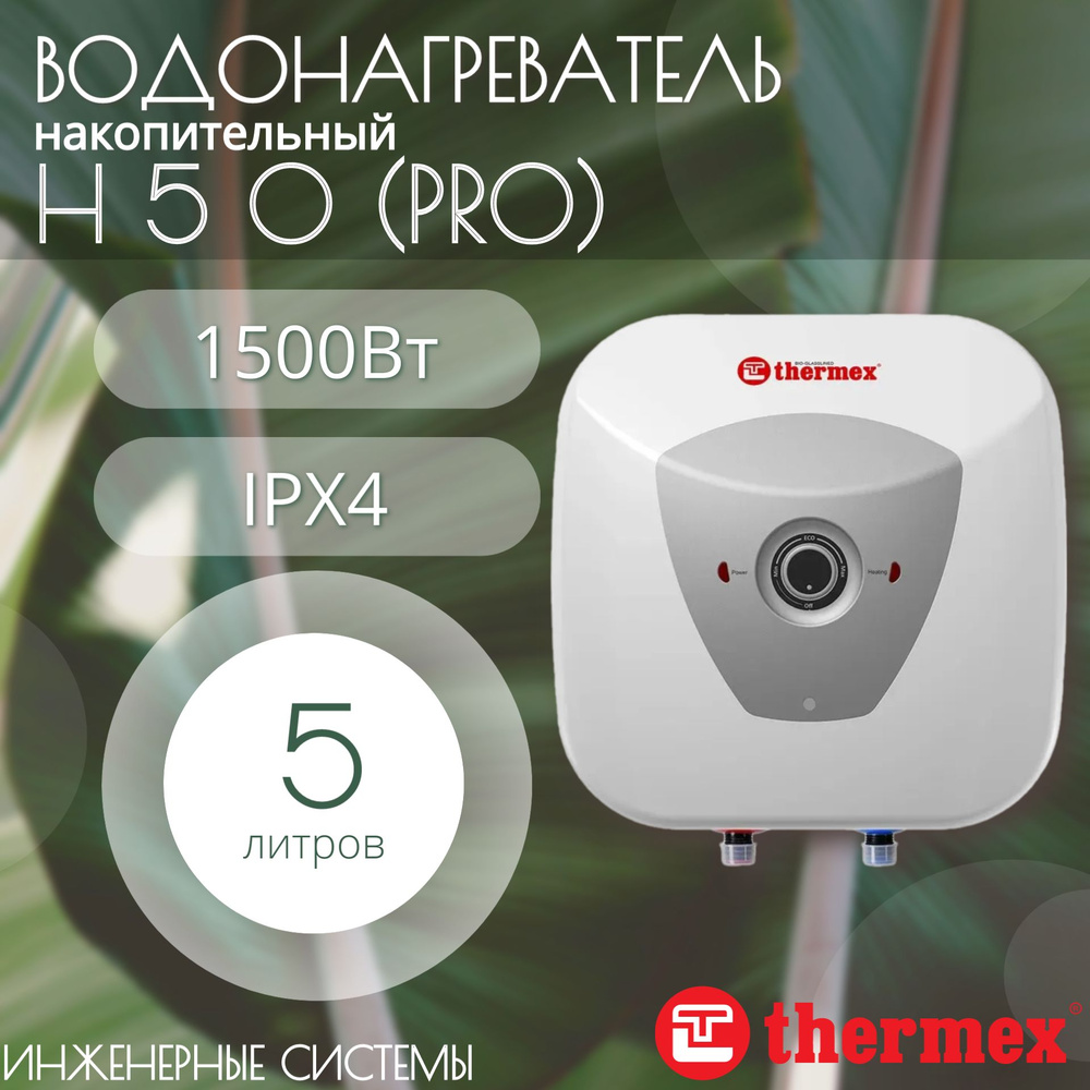 Водонагреватель электрический аккумуляционный бытовой THERMEX H 5 O (pro)  #1