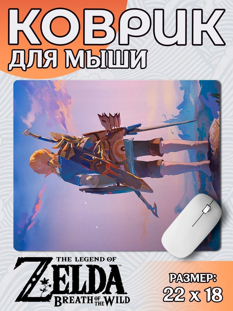 Коврик для мыши 22х18см игровой The Legend of Zelda #1