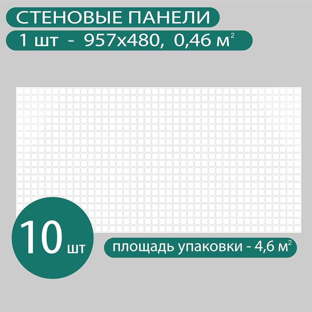 Стеновые панели Регул ПВХ 3д для ванной на кухню декоративные влагостойкие Мозаика "Микс белый" 10 шт. #1