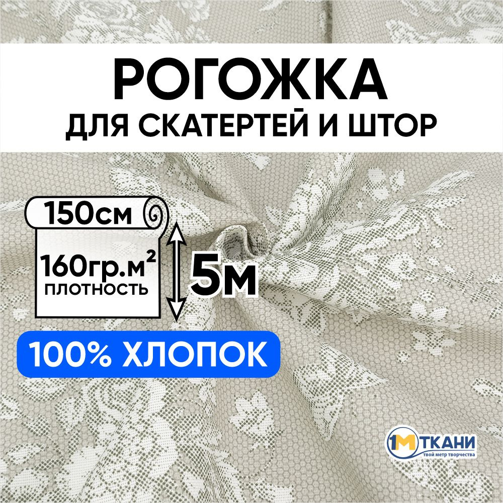 Рогожка ткань для шитья, 100% хлопок, отрез 150х500 см, № 11367/1 Шантильи  #1