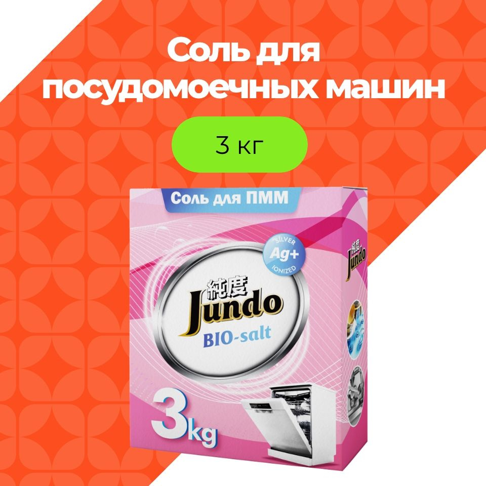 Jundo Соль для ПММ Dishwasher Salt , 3 кг #1