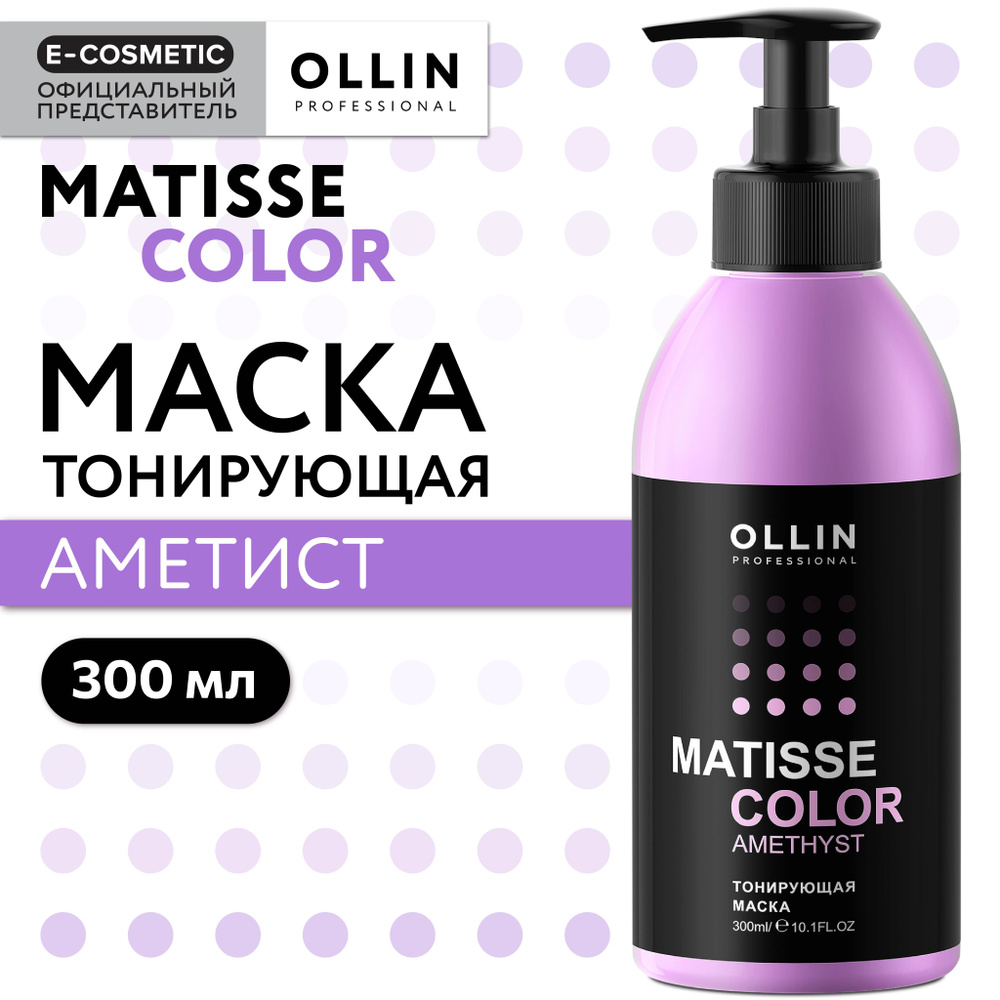 OLLIN PROFESSIONAL Маска для тонирования волос MATISSE COLOR аметист 300 мл  #1