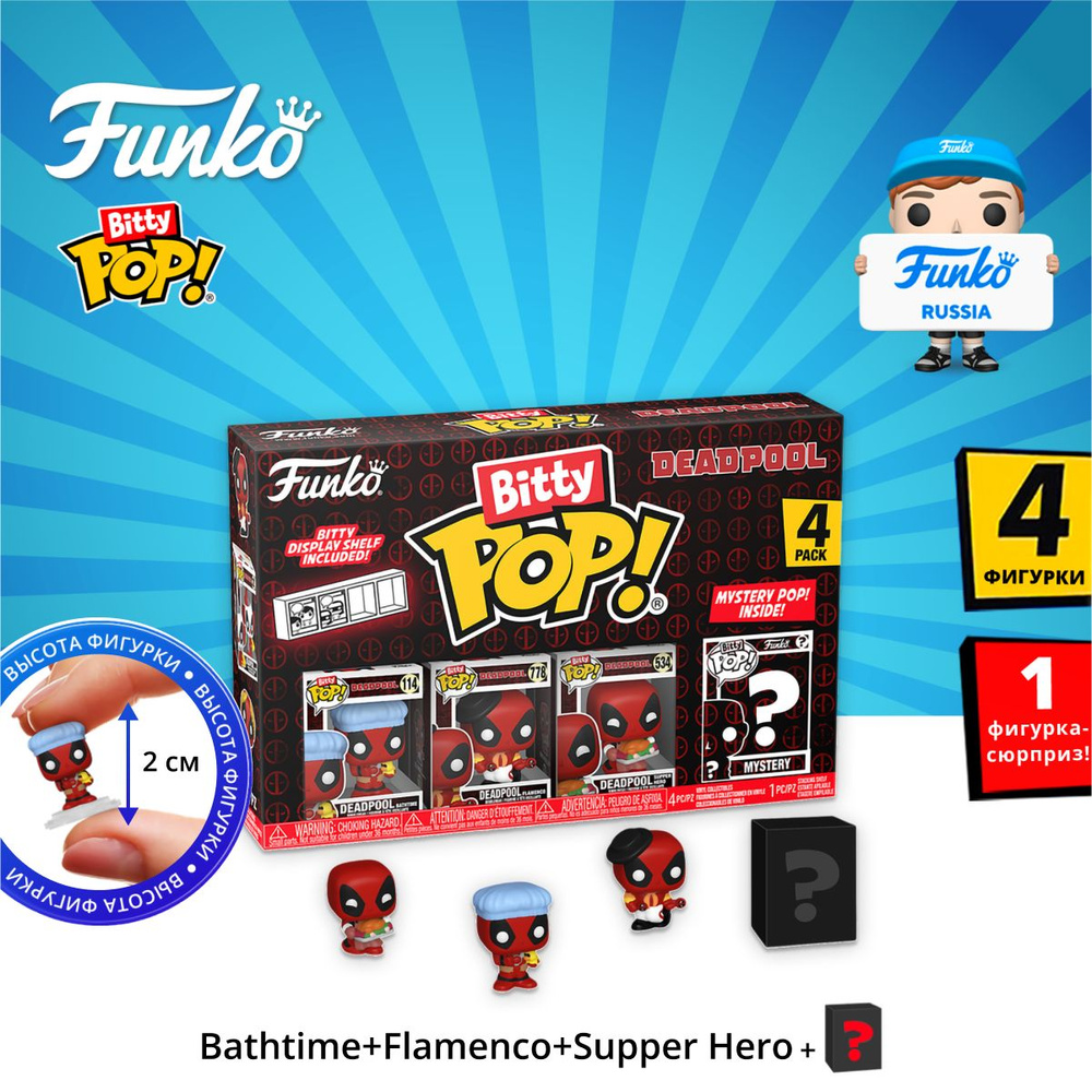 Фигурка Funko Bitty POP! Deadpool Bathtime+Flamenco+Supper Hero+Mystery 4PK 84960 #1