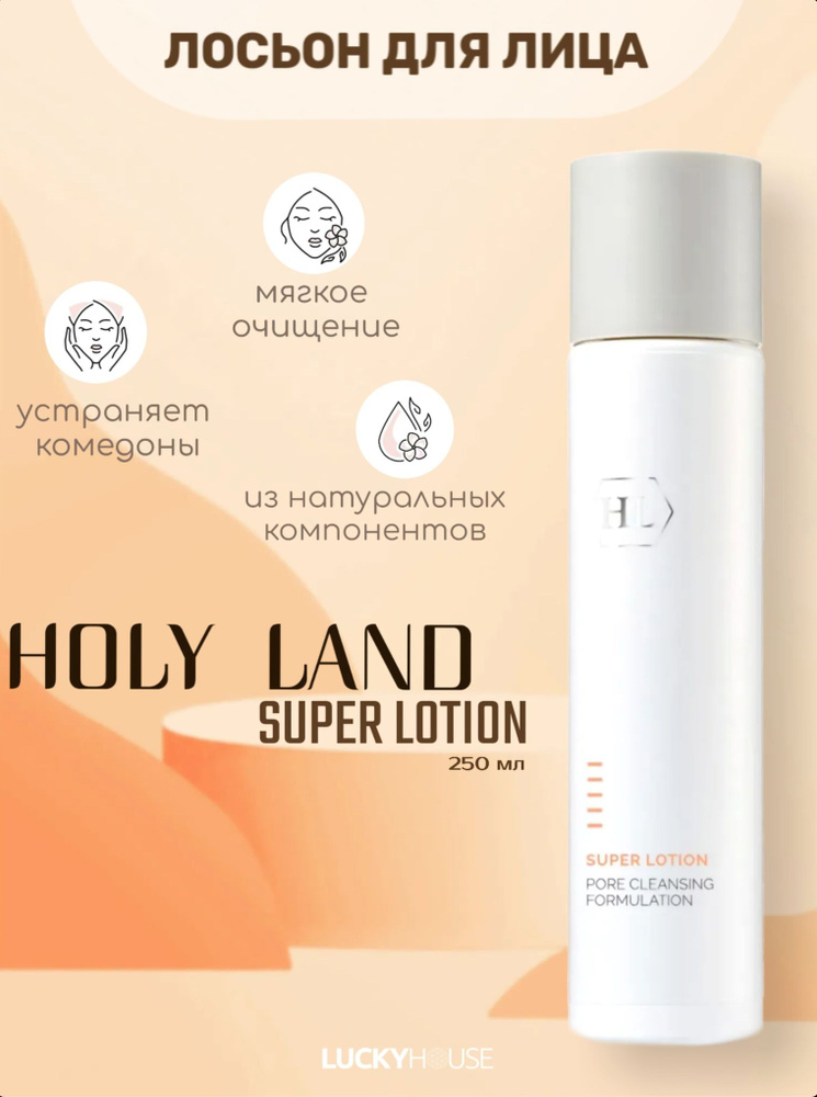 Holy Land Лосьон для растворения открытых и закрытых комедонов Super Lotion, 250 мл  #1