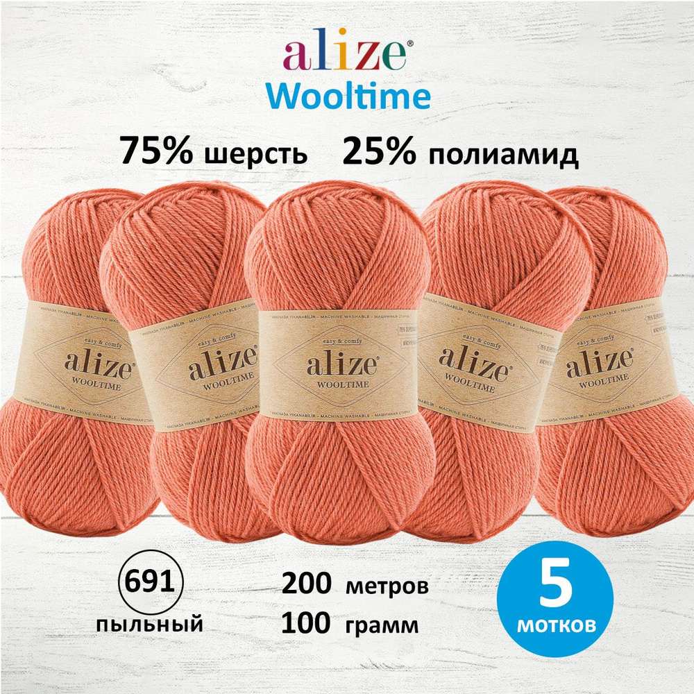 Пряжа ALIZE Wooltime, полушерсть, 100 г, 200 м, 691 пыльный апельсин, 5 шт/упак  #1