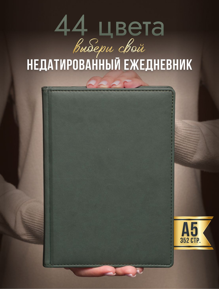 AROMABOOK Ежедневник Недатированный A5 (14.8 × 21 см), листов: 352 #1