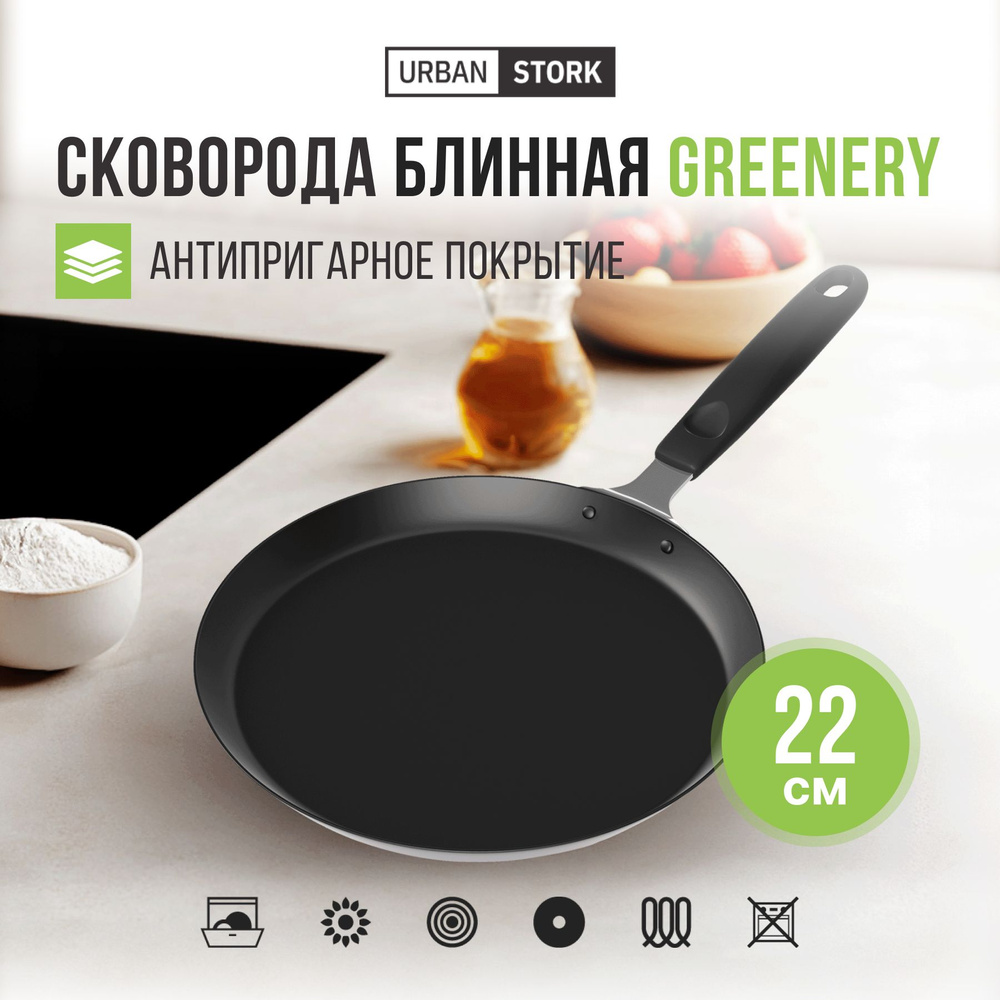 Сковорода для блинов Greenery, 22см #1