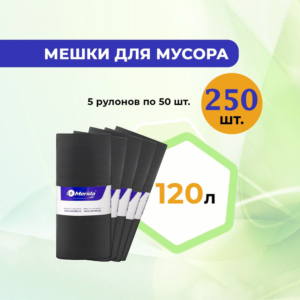 Пакеты для мусора / мешки мусорные MERIDA 120л., 5 рулонов по 50 шт., 8 мкм., ПНД., черные  #1