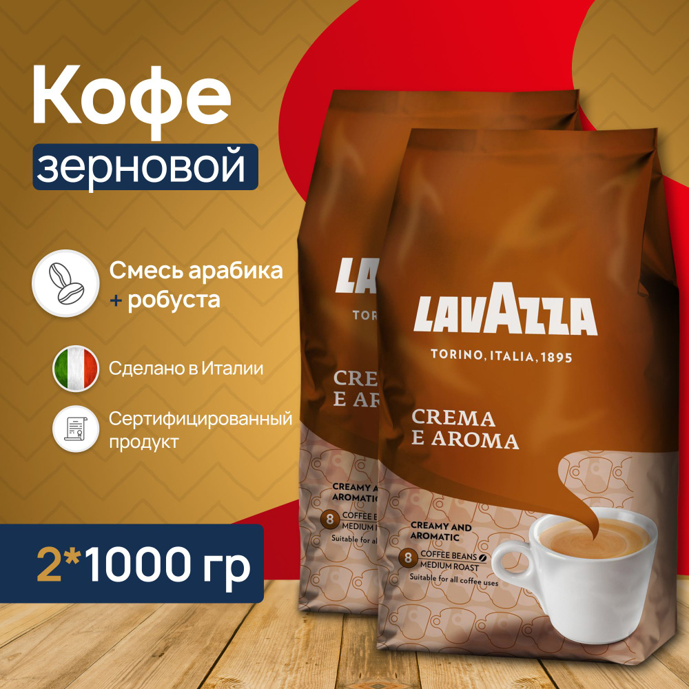 Кофе в зернах Lavazza Crema e Aroma 2 шт по 1 кг #1