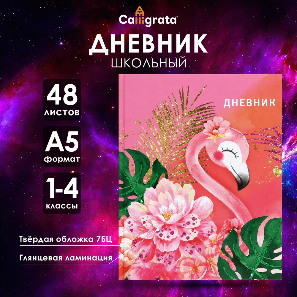 Дневник для 1-4 классов, "Фламинго 1", твердая обложка 7БЦ, глянцевая ламинация, 48 листов  #1