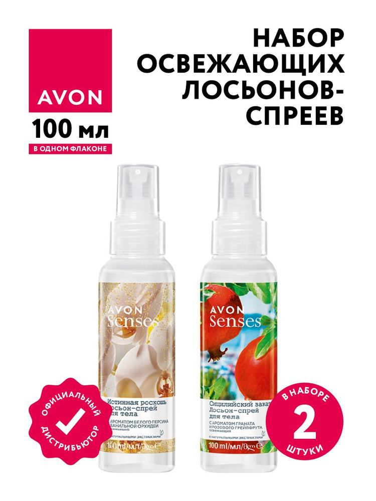 Набор освежающих лосьон-спреев для тела Avon Senses Истинная роскошь + Сицилийский закат по 100 мл  #1