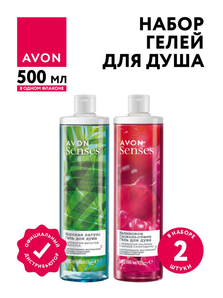 Набор Гелей для душа Avon Senses Морская лагуна 500 мл + Малиновое удовольствие 500 мл.  #1