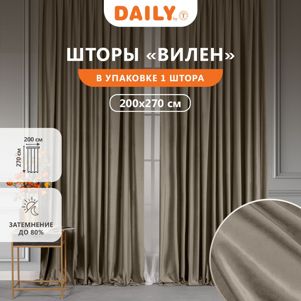 Daily by T Штора на ленте "ВИЛЕН", бархат, цвет коричневый 200х270, 1-штора  #1