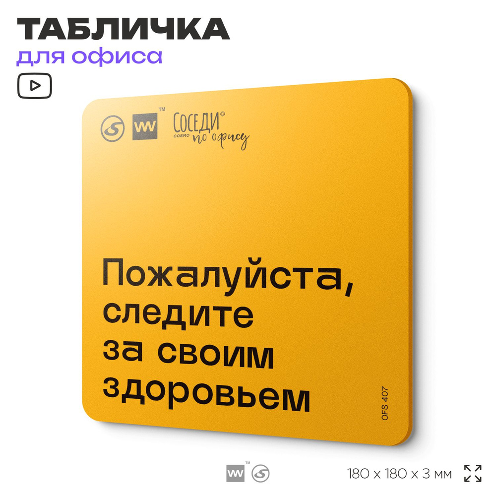 Табличка с правилами офиса "Следите за своим здоровьем" 18х18 см, пластиковая, SilverPlane x Айдентика #1