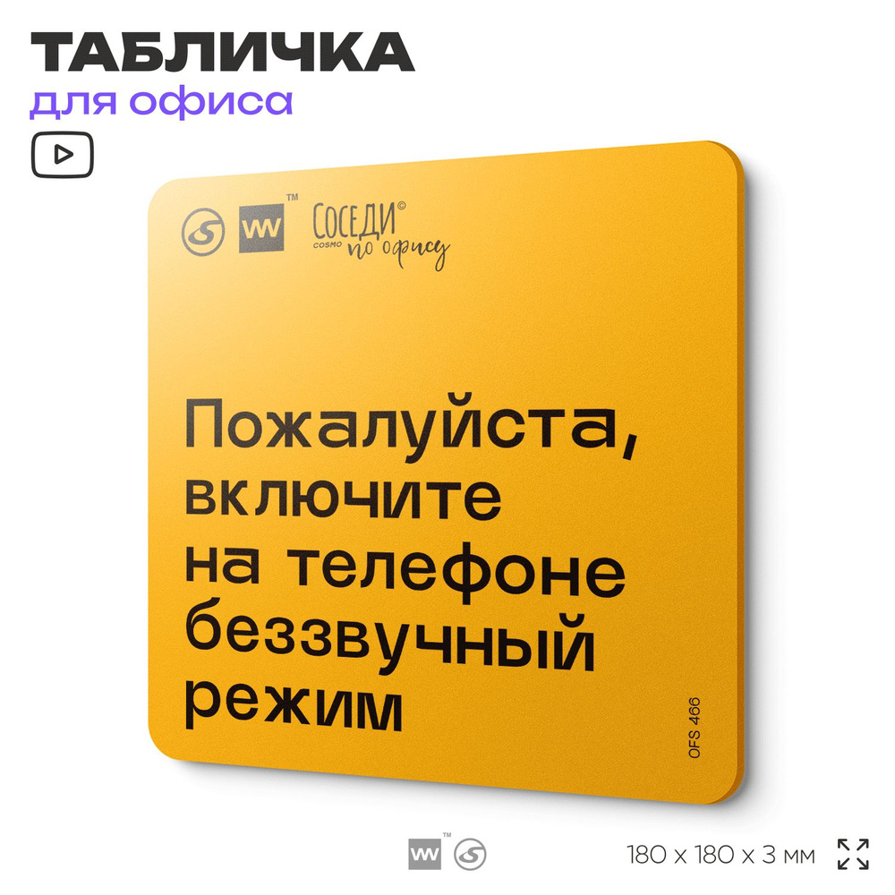 Табличка с правилами офиса "Включите телефон на беззвучный режим" 18х18 см, пластиковая, SilverPlane #1