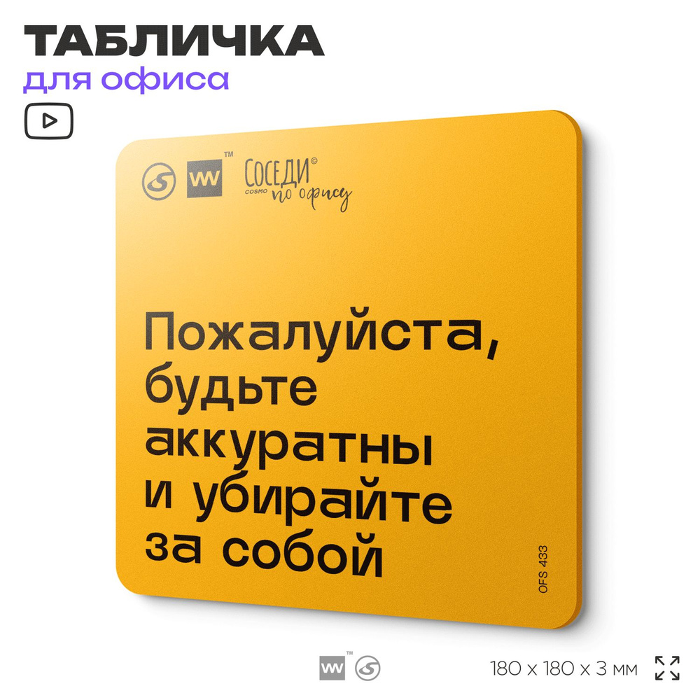 Табличка с правилами офиса "Будьте аккуратны и убирайте за собой" 18х18 см, пластиковая, SilverPlane #1