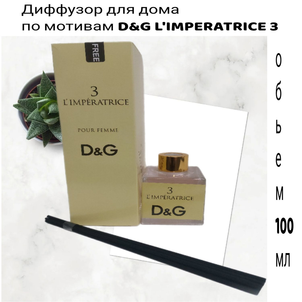 Ароматизатор для дома с палочками Аромадиффузор D&G 3 L'Imperatrice  #1