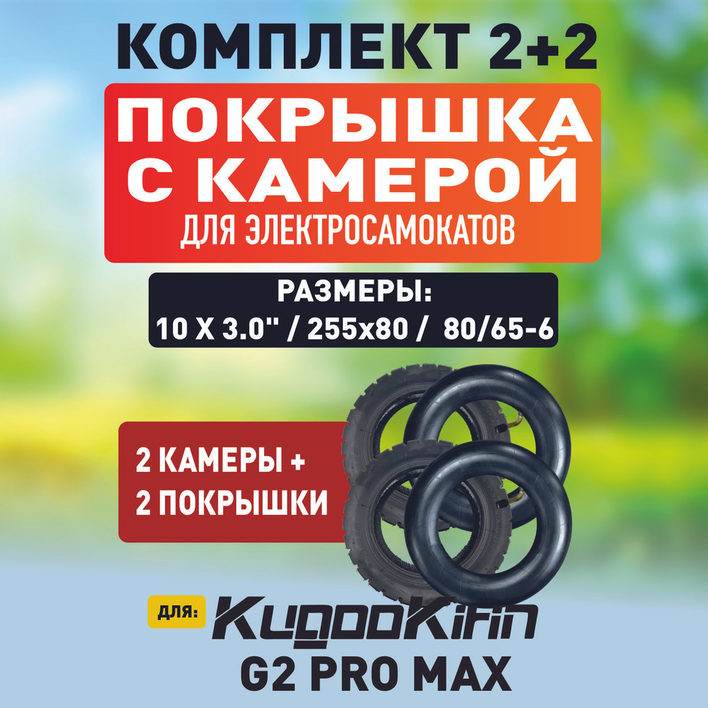 Покрышка + для электросамоката Kugoo g2 pro max, 2 шт+2шт #1