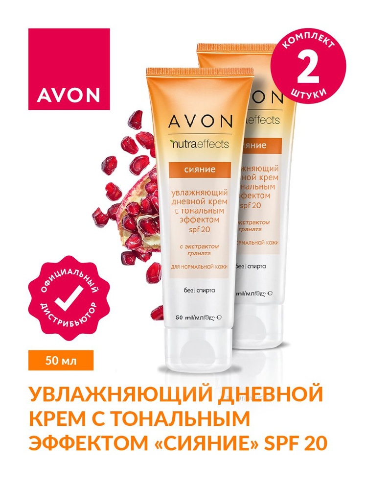 Увлажняющий дневной крем Avon Сияние SPF20 с тональным эффектом 50 мл х 2 шт  #1