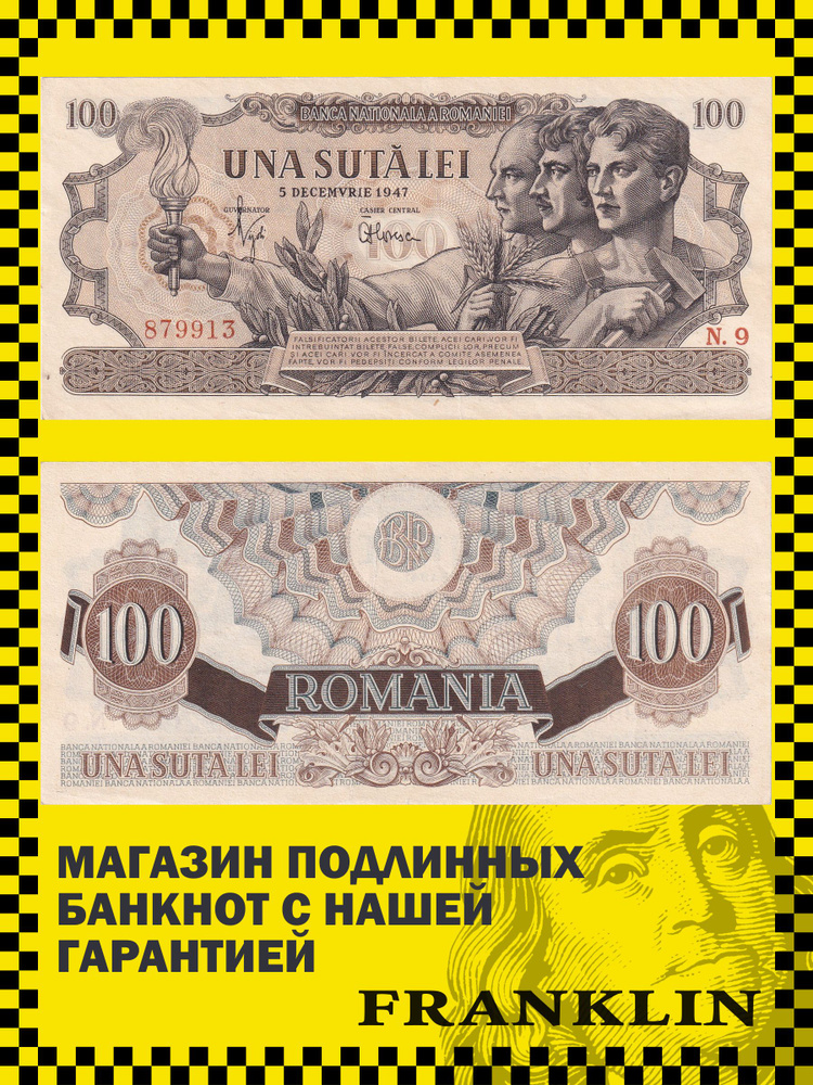 Банкнота Румыния 100 лей 1947 год (XF) Pick 67 #1