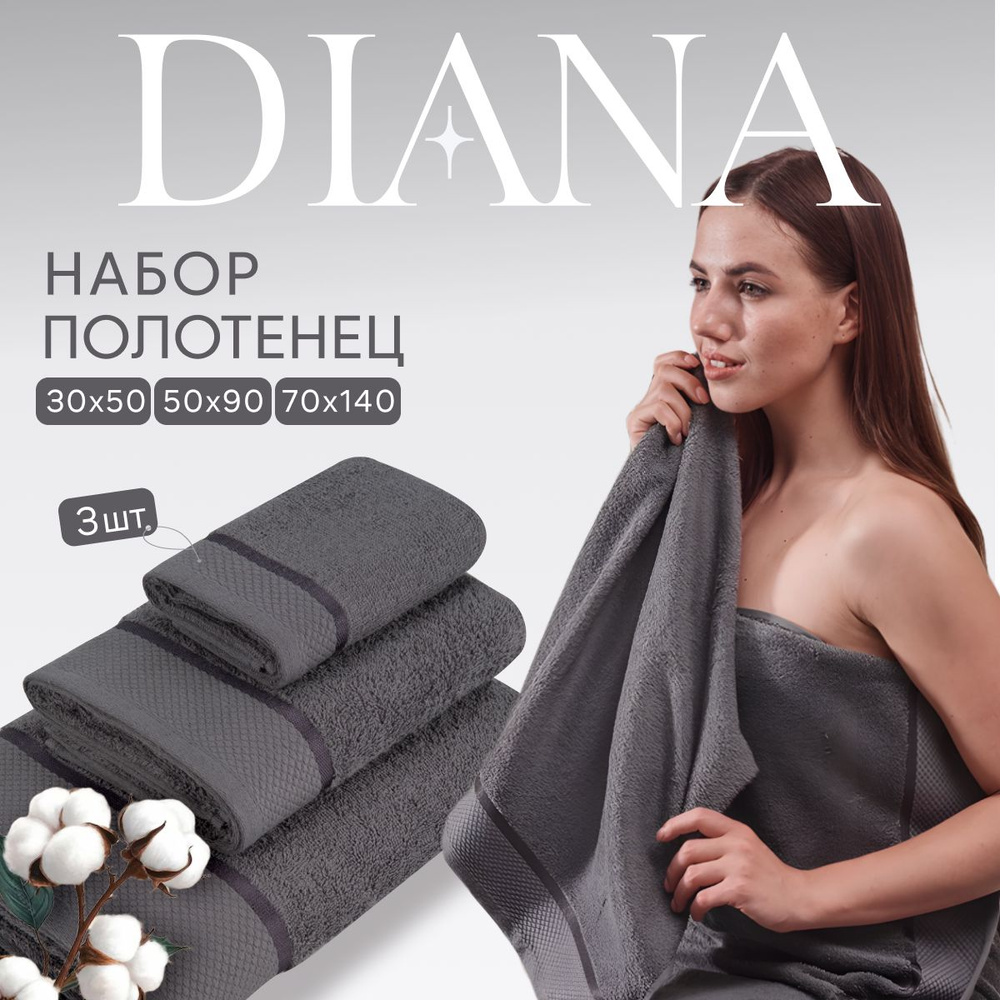 Полотенце банное набор Нуар, Diana , 3 шт 30х50, 50х90, 70х140, хлопок . Цвет: Грей  #1