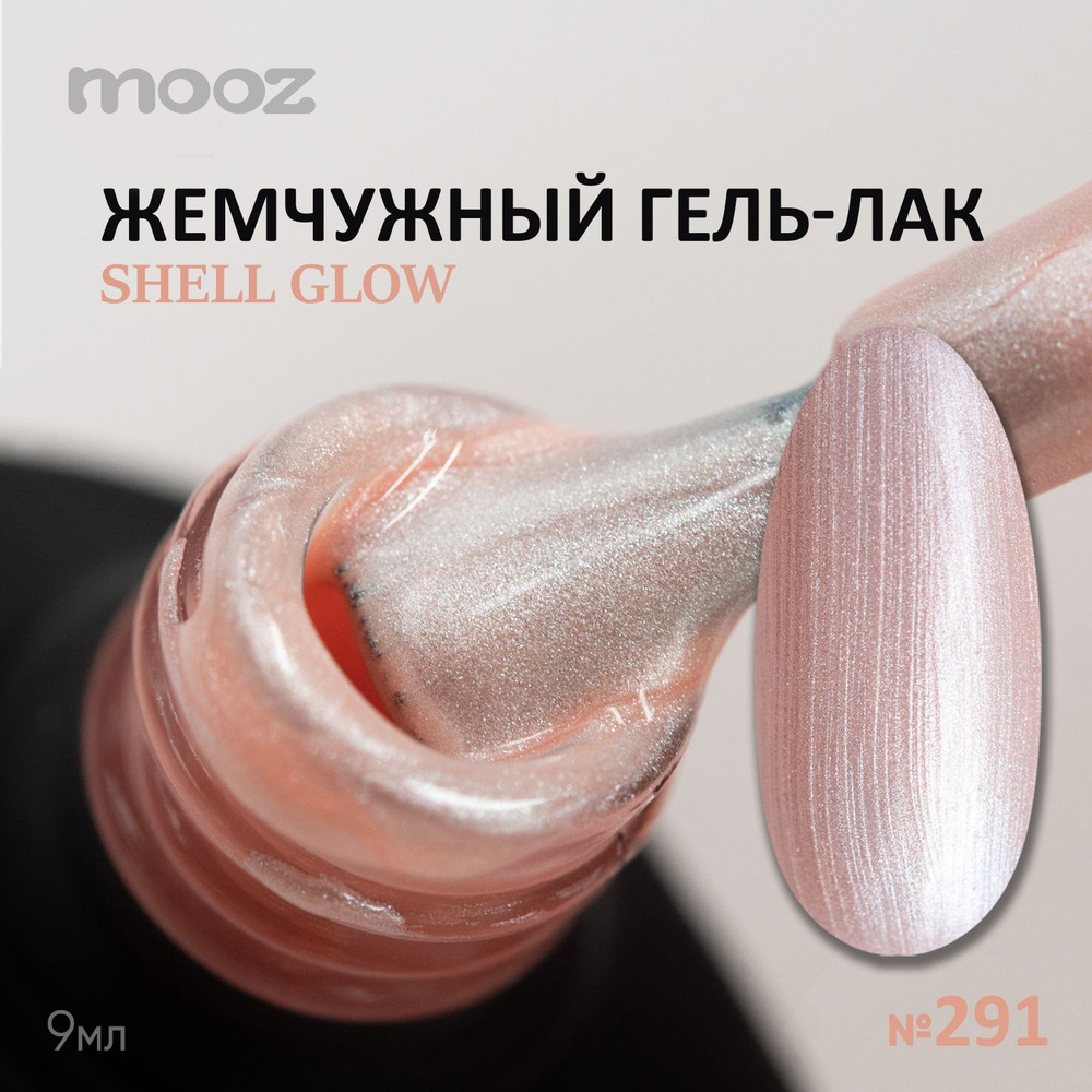 Гель лак для ногтей с жемчужным сиянием №291 Shell glow, 9 мл #1