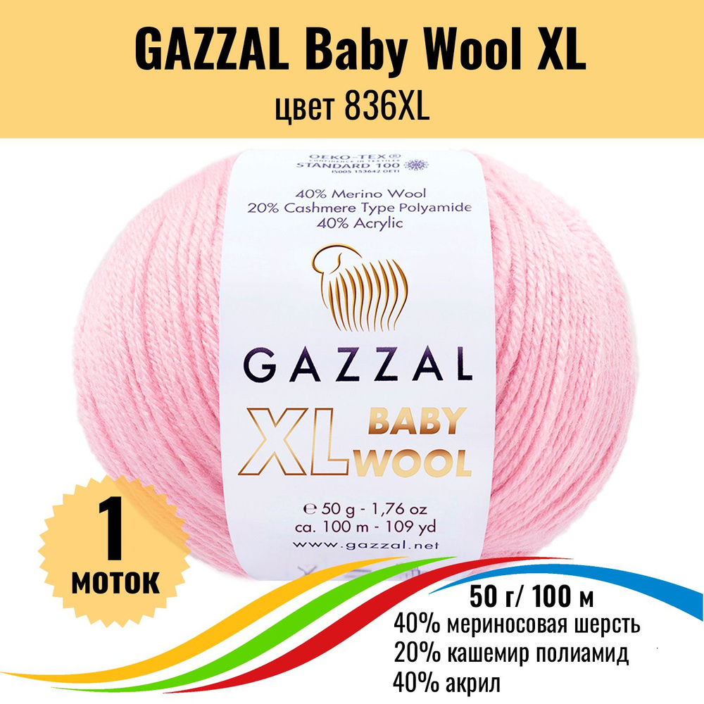 Пряжа полушерсть для вязания GAZZAL Baby Wool XL (Газзал Бэби Вул хл), цвет 836XL, 1 штука  #1