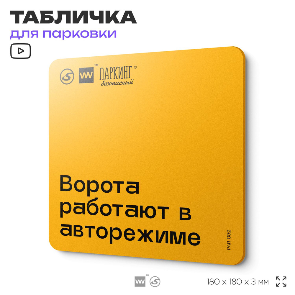 Табличка с правилами парковки "Ворота работают в авторежиме" 18х18 см, SilverPlane x Айдентика Технолоджи #1