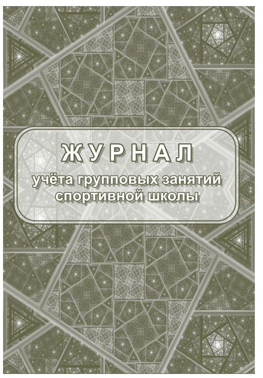 Журнал учета групповых занятий спортивной школы КЖ-107/1 А4 40 стр. Торговый дом "Учитель-Канц".  #1